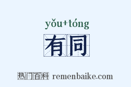 有同是什么意思的图片